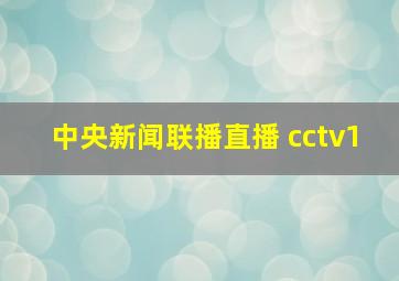 中央新闻联播直播 cctv1